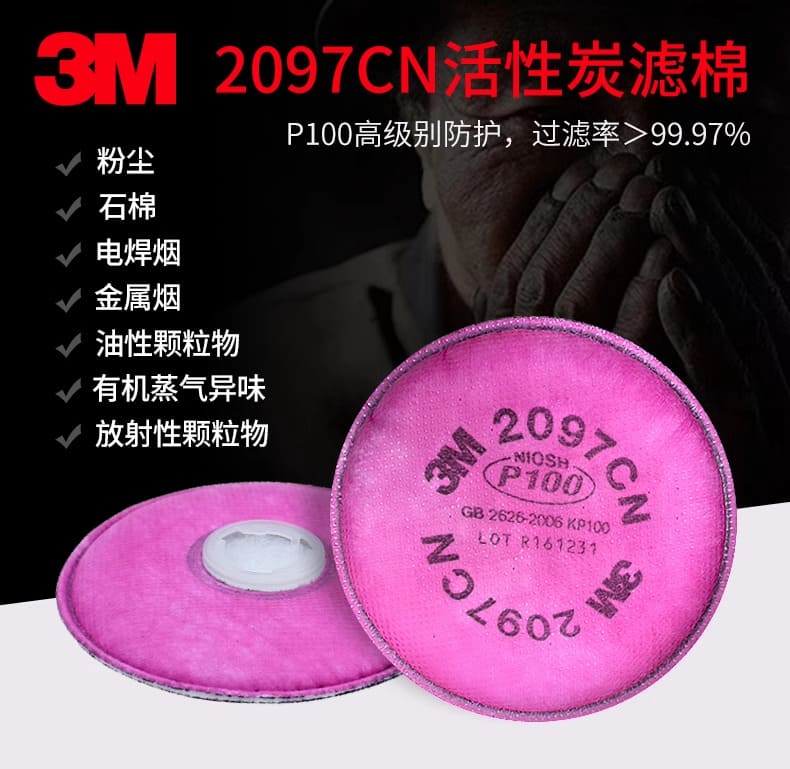 3M 2097CN P100 KP100 滤棉（过滤各类颗粒物及有机蒸气异味 ）